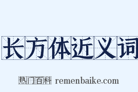 长方体近义词是什么意思的图片